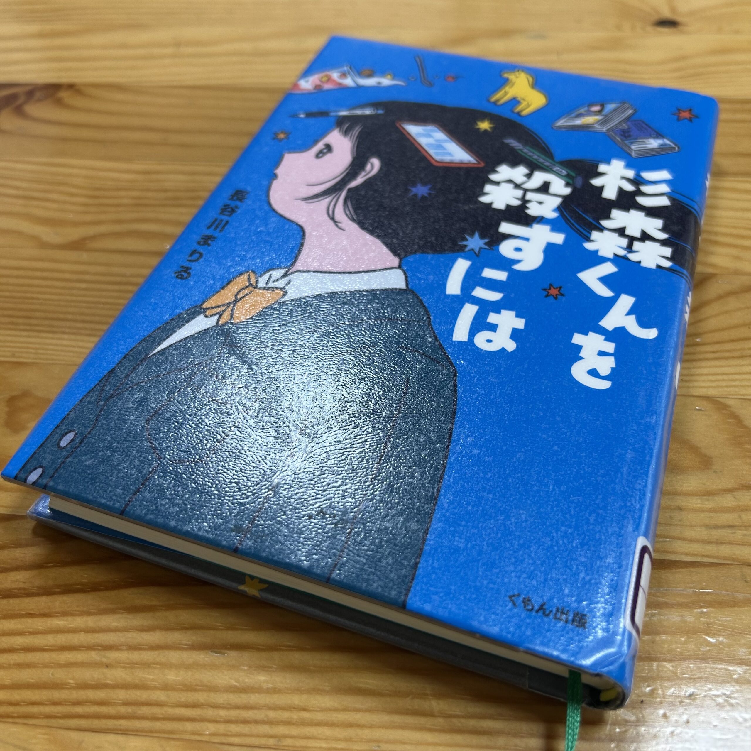 杉本くんを殺すには