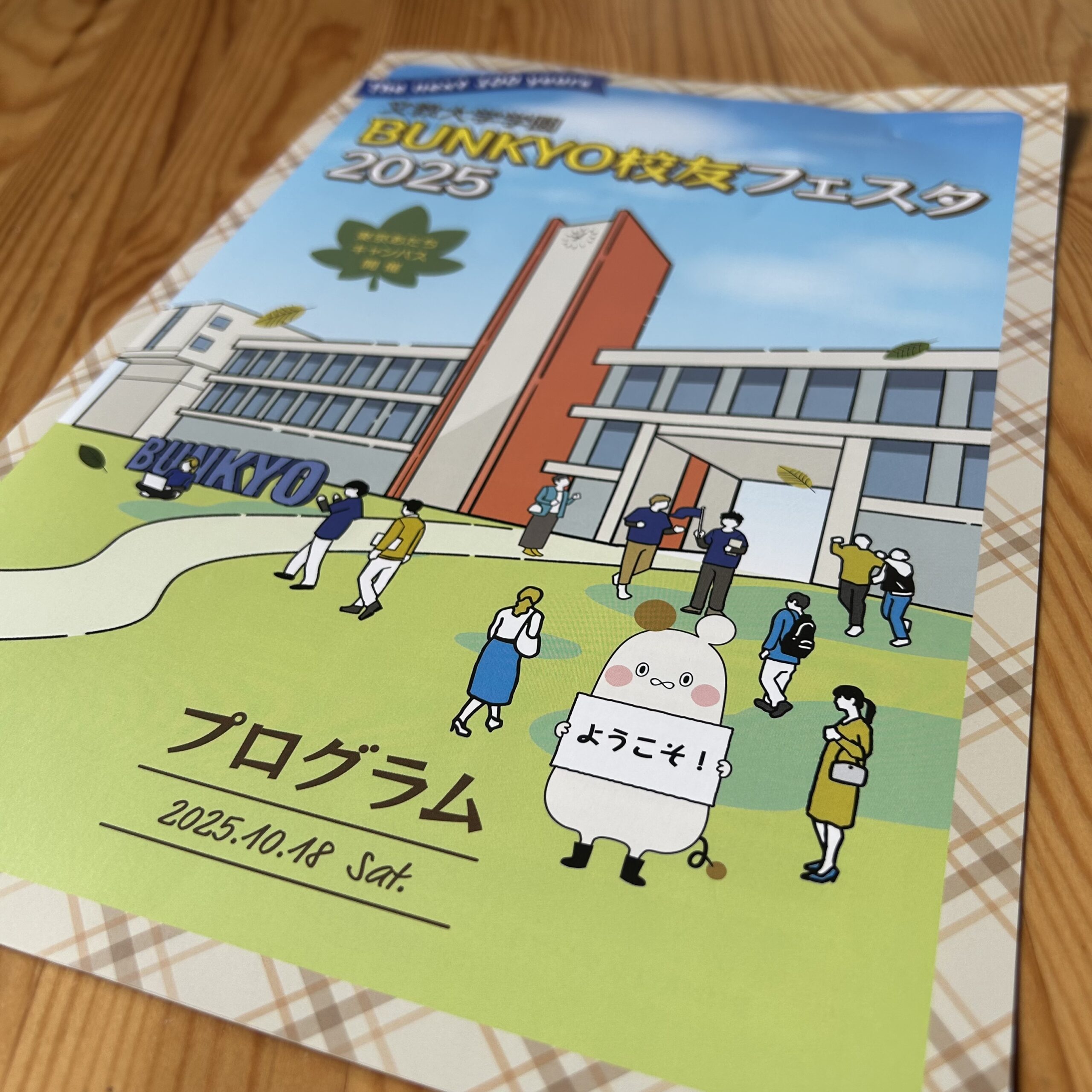 文教大学交友フェスタ