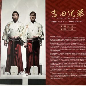 吉田兄弟